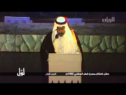 لو ل حفل افتتاح مسرح قطر الوطني 1982م الجزء الاول