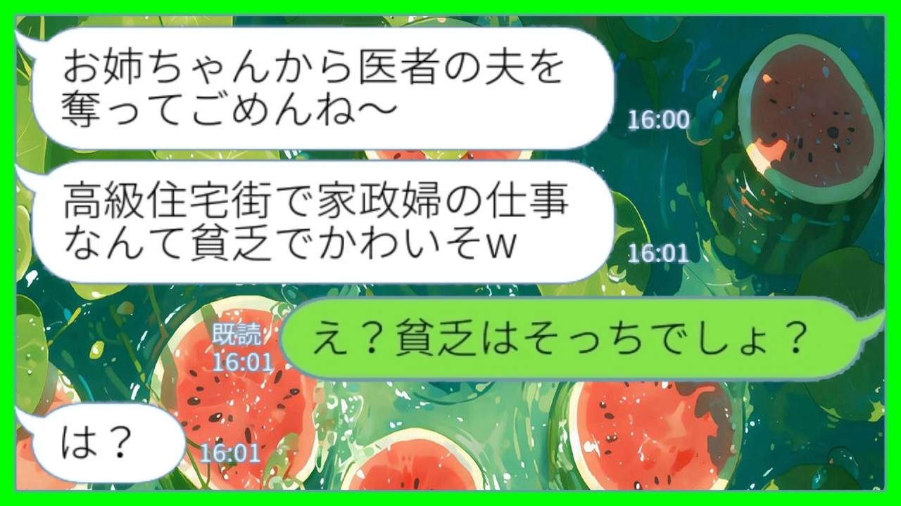 【LINE】医者の夫を奪って逃亡した妹と5年後に高級住宅街で再会「家政婦のバイト？貧乏でかわいそw」私「え？貧乏はそっちでしょ？」→」勝ち組気取りの妹と立場逆転した結果www