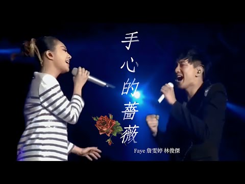 【手心的薔薇】Faye詹雯婷 林俊傑 史詩級考古live 林俊傑時線·青島站 @ChannelFaye @jjlin 林俊傑另一番風味的薔薇 『手心的薔薇 刺傷而不自覺 』