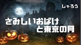 Download lagu さみしいおばけと東京の月　しゃろう　音を楽しむ