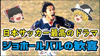 ゆっくり解説 サッカー日本代表最高のドラマ ジョホールバルの歓喜 サッカー Youtube