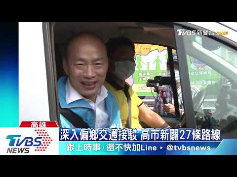 公車式小黃服務　改善高雄偏鄉交通