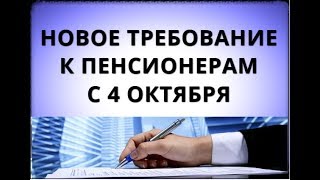 Новое требование к пенсионерам с 4 октября