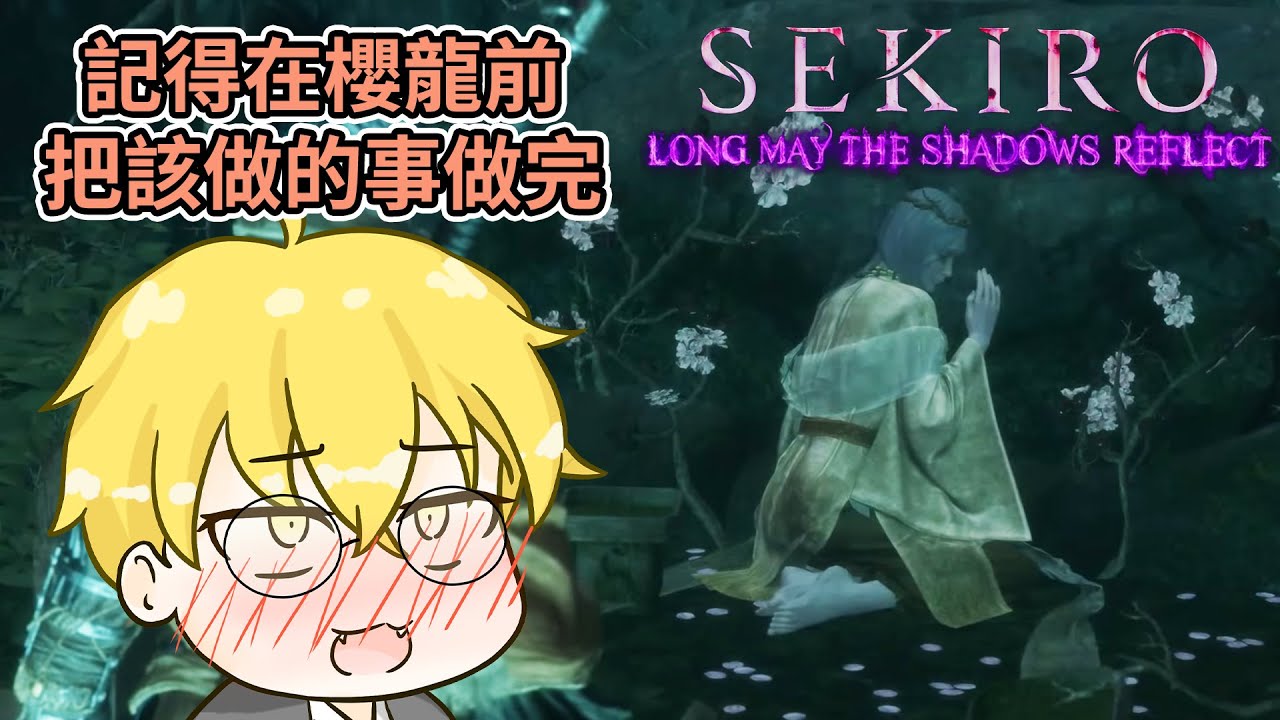 #9【隻狼】MOD-孑影長蔭LMTSR 雖然腳很香但記得先把事情做完!【SEKIRO】(淤加美首領 靜/無頭人/七面武者/淤加美首領 嵐/淤加 ...
