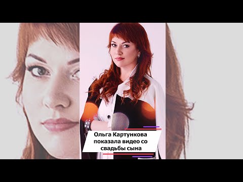 Ольга Картункова показала видео со свадьбы сына #shorts