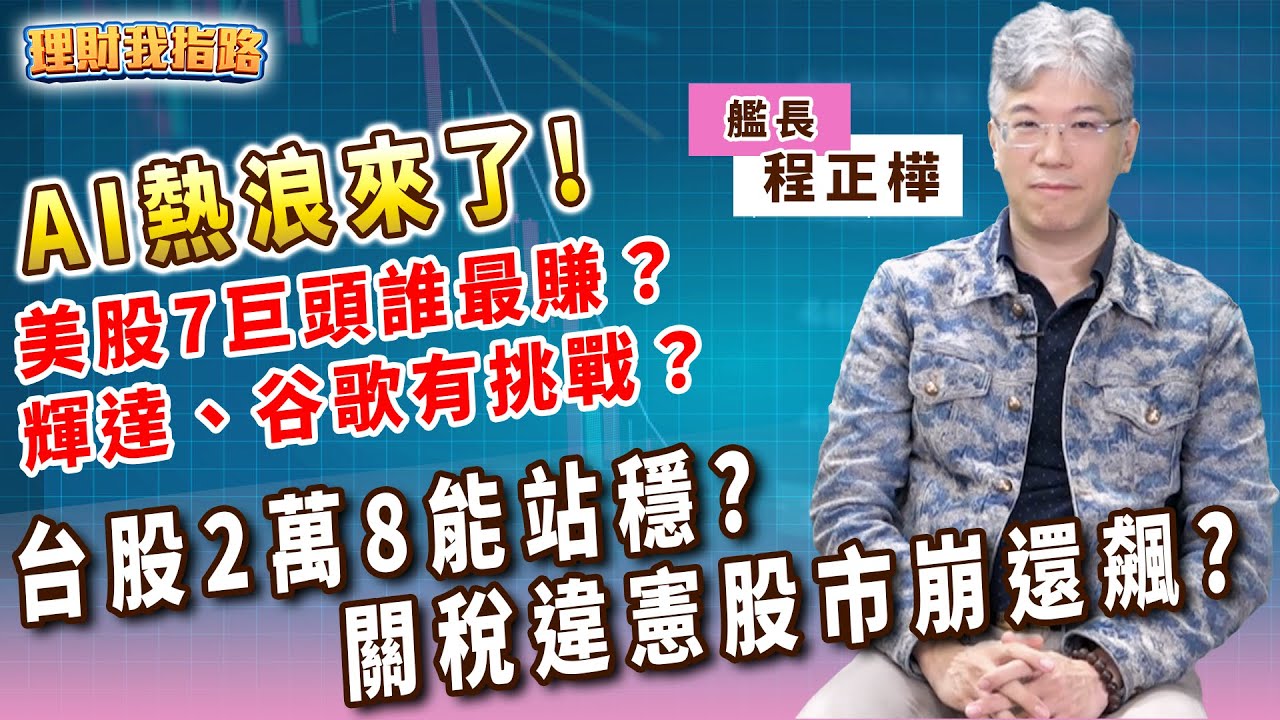 AI熱浪 美股7巨頭誰最賺？輝達、谷歌遇挑戰？關稅違憲股市崩還飆？聯發科股價直落能救？【理財我指路】feat.對沖基金創辦人 程正樺 EP66