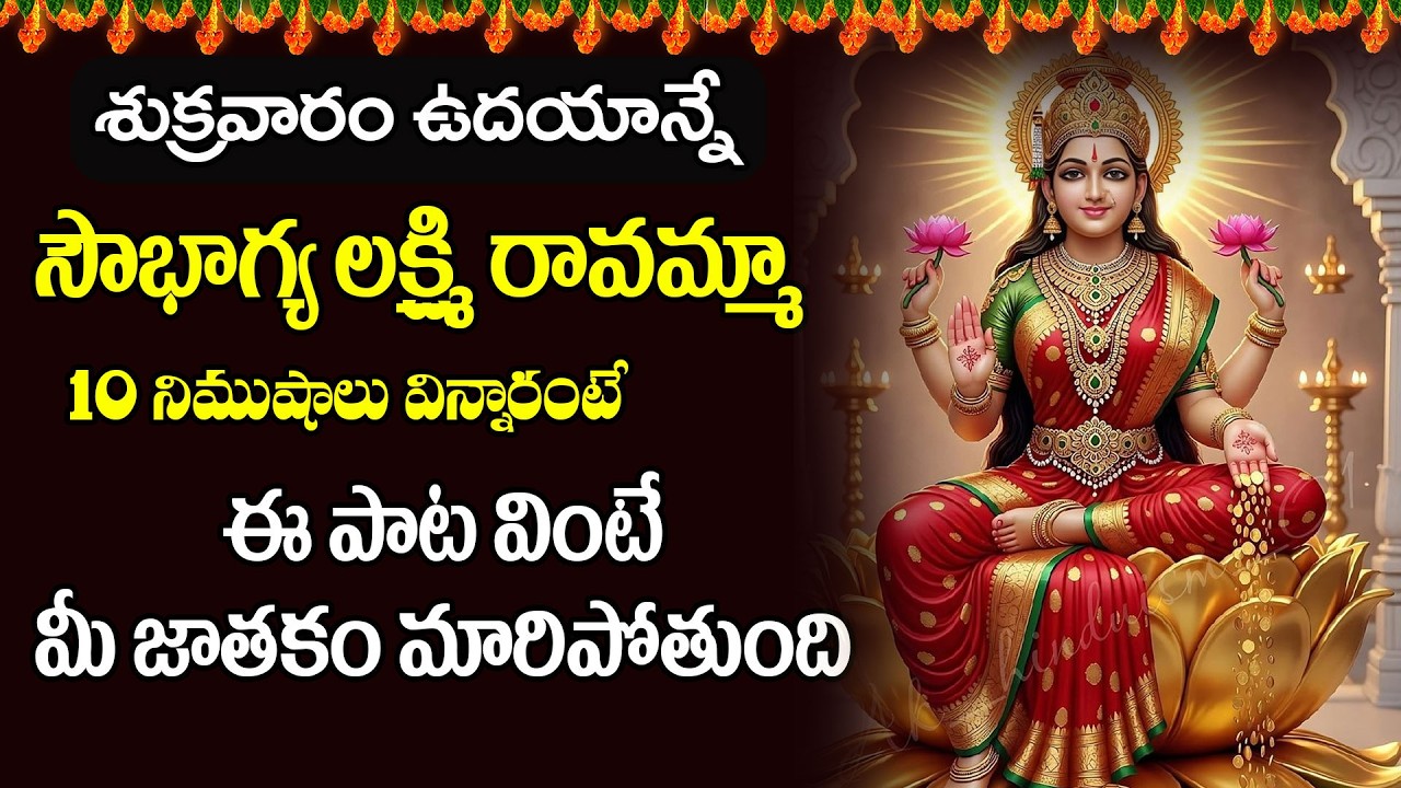 శుక్రవారం ఉదయాన్నే సౌభాగ్య లక్ష్మి రావమ్మా ఈ పాట వింటే మీ జాతకం మారిపోతుంది | SOWBHAGYA LAKSHMI