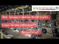 Вся правда о заводе Busch Győr  Стоит ли там работать  Личный опыт