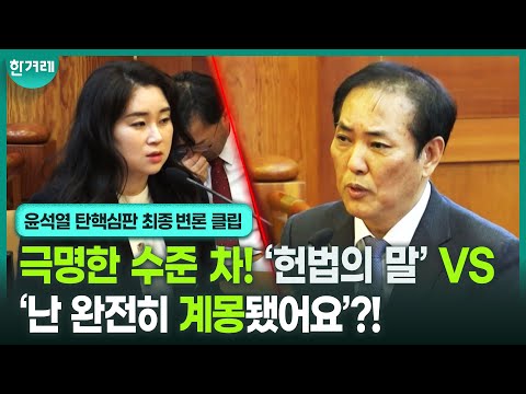 “윤석열이 내팽개친 헌법수호자, 국민이 나섰다!” 장순욱, 김계리의 변론 차이  ㅣ 헌법재판소 윤석열 탄핵심판 최종 변론 클립