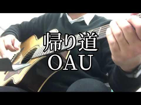 帰り道/OAU(カバー)