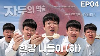 [이모지 EP04] 28세 모태솔로 남자의 오리배 첫 경험 (feat. 다시 만난 자두) (한강 나들이 하 편 | 28세 모태솔로 지성씨) 한강 데이트 코스 추천