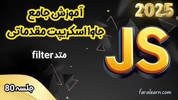 دوره جامع جاوا اسکریپت مقدماتی - متد filter - جلسه 80
