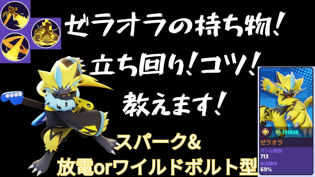 【ポケモンユナイト】【うまくなりたい人、使えるようになりたい人必見！】僕が一番得意で使ってるゼラオラ（スパーク&放電orワイルドボルト型）講座！！