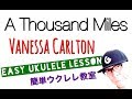 A Thousand Miles / Vanessa Carlton【ウクレレ 超かんたん版 コード&レッスン付】Easy Ukulele Lesson