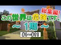 【マインクラフト】 -総集編- この世界は危険です。 1期 【ゆっくり実況】 Orespawn 一気見