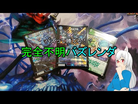 【デッキ紹介】バズって勝利！？完全不明バズレンダ【水無月辰】