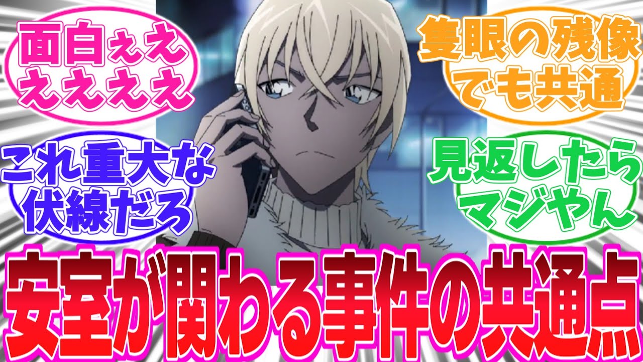 【最新1145話】安室が出てくる事件の共通点が〇〇であることに気がついた読者の反応集【名探偵コナン】