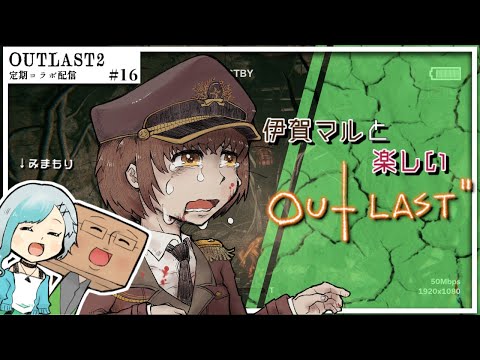 【OUTLAST2】帰ってきた！伊賀マルと楽しいアウトラスト２　#16【VTuber】【見守り配信】