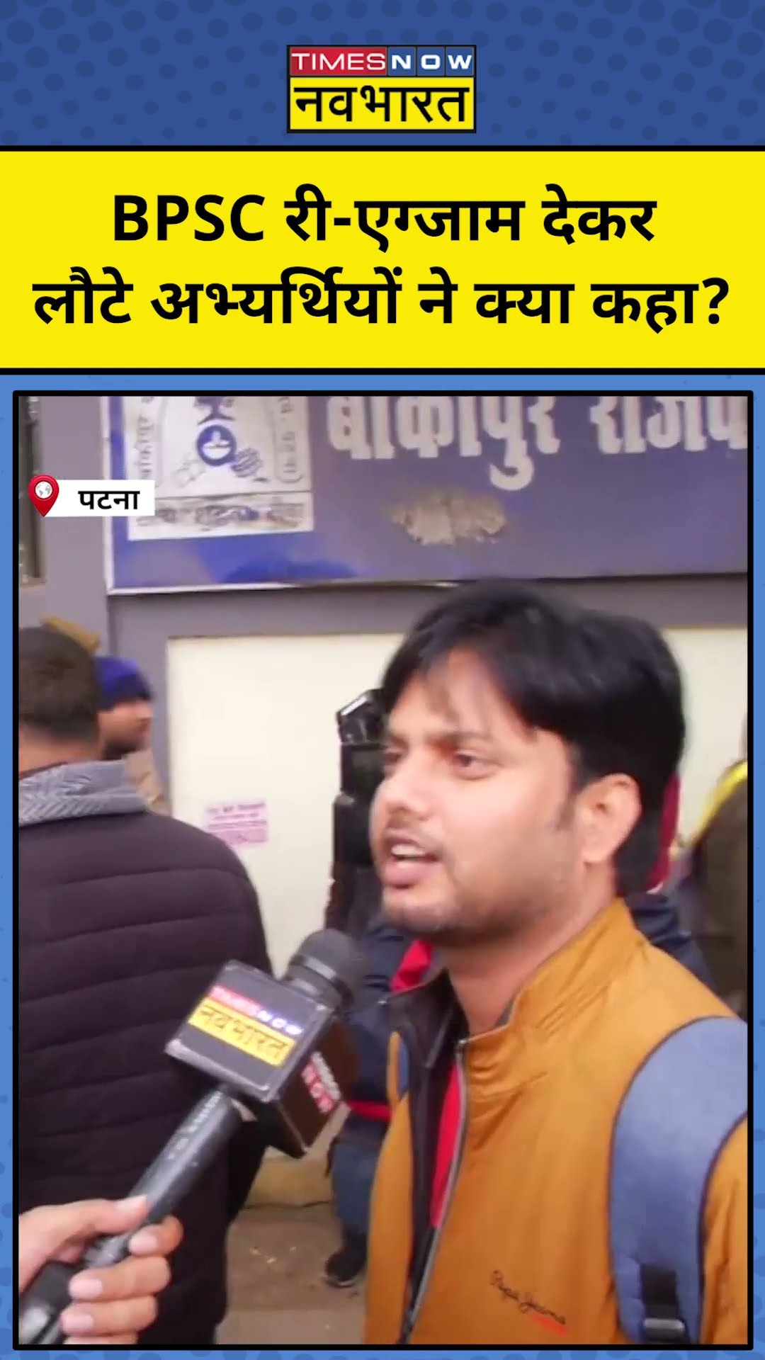BPSC Protest Patna:BPSC री-एग्जाम देकर लौटे अभ्यर्थियों को सुनिए#shorts #bpscreexam #bpsc #biharnews