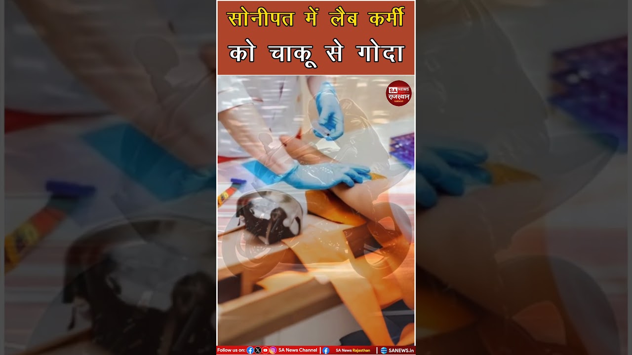 सोनीपत में सैंपल कलेक्टर पर जानलेवा हमला: चाकू से किए 5 वार, हालत गंभीर SA News Rajasthan 