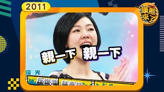 2011.04.14康熙來了完整版 演藝圈剩男剩女想結婚?!