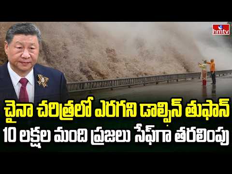 Burning Topic | చైనాను వణికించిన డాల్ఫిన్ టైఫూన్ | China Dolphin Typhoon | hmtv - HMTVNEWS