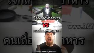 เบอร์เกอร์ผีบ้า Vs คนเถื่อนทำอาหาร #Edit #Meme #Easyboy #Thai #เบอร์เกอร์ผีบ้า