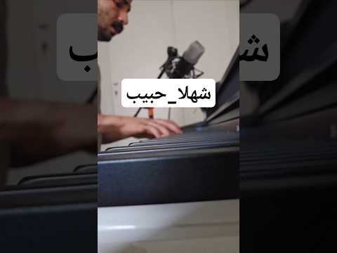 قسمتی از آهنگ شهلا از حبیب بزرگ آکورد