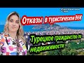 Отказы по туристическому ВНЖ в Турции. Аренда квартир в Анталии пользуется спросом. Полат Алания.