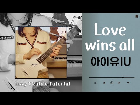 우쿨렐레 튜토리얼/아이유 IU / LOVE WINS ALL/ 코드4개/easy ukulele