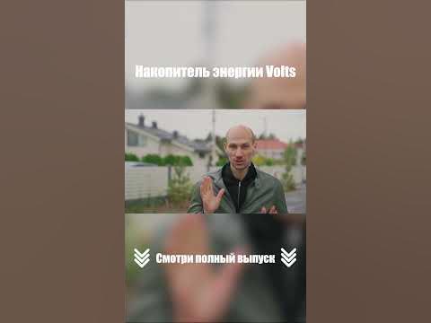 Накопитель энергии для дома. Смотрите полное видео ниже👇 - YouTube