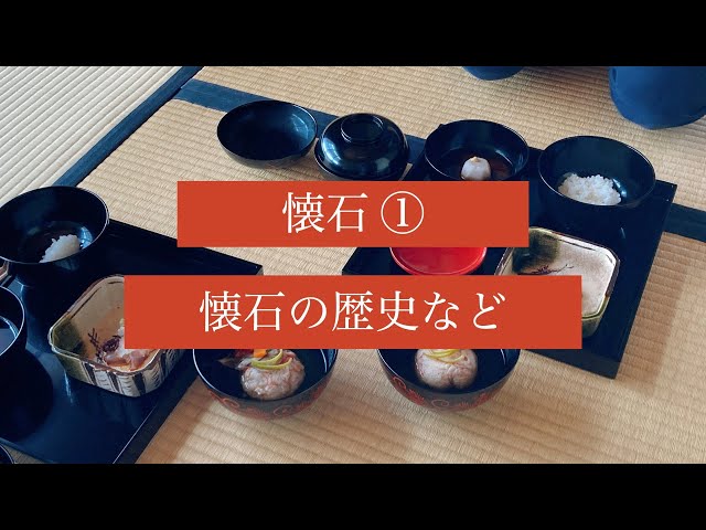Tea Ceremony Study - Kaiseki ① History of Kaiseki, etc. | Tea