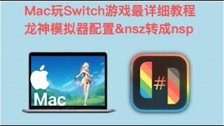 Mac玩Switch游戏最详细教程/nsz转换nsp/Ryujinx龙神模拟器