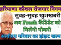 हरियाणा कौशल रोजगार निगम सुबह सुबह खुशखबरी अब Fresh कैंडिडेट को मिलेंगे नौकरी #haryanakaushalrojgar