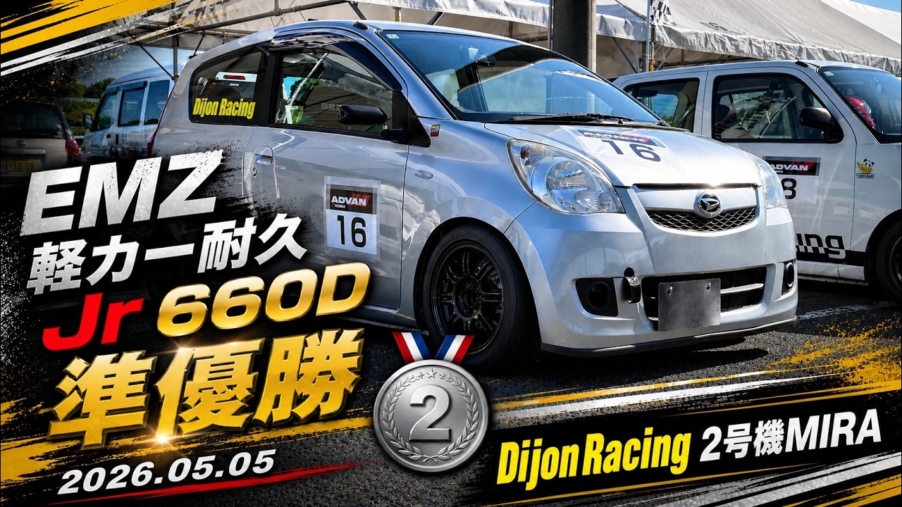 EMZ軽カー耐久Jr 660Dクラス【Dijon Racing 3号機 L275V MIRA】2026.05