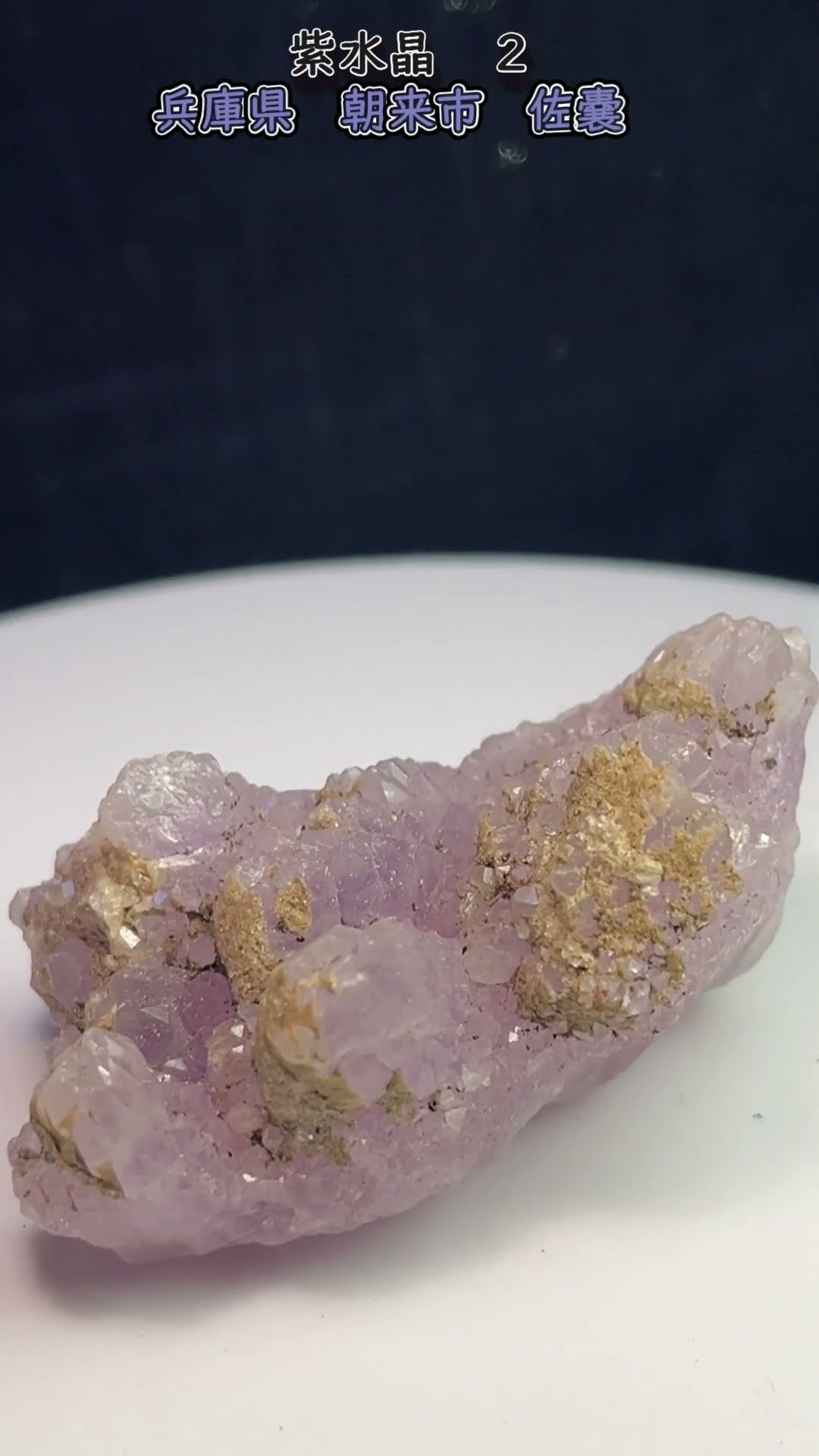 国産鉱物 鳥取県藤屋産 紫水晶
