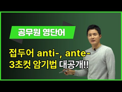 접두어 <strong>ante</strong>-, <strong>ante</strong>-, 이렇게 외우면 3초 컷! 👀