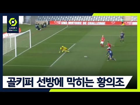 골키퍼 선방에 걸리는 <strong>황의조의</strong> 리바운딩 슈팅 [님 올랭피크 vs 보르도]
