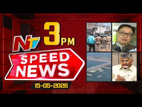 Speed News | 3 PM News Headlines | 15-5-2026 | NTV Telugu - NTVTELUGU