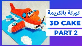 طريقة عمل تورتة على شكل طيارة للأطفال بالكريمة  3d Airplane Cake Decorating