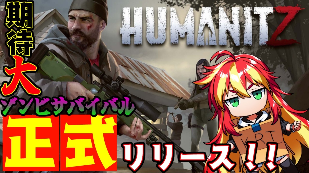 【  #humanitz 1.0 】期待のゾンビサバイバルが正式リリースしとった！！ 1【 #vtuber   】