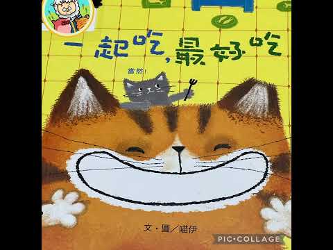 17-羊杯杯說故事-一起吃，最好吃｜睡前故事｜床邊故事｜兒童故事｜爸爸說故事｜繪本故事