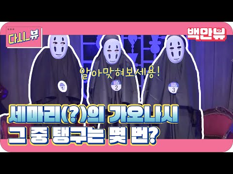 가오나시탱 세마리 등장! 진짜 태연은 몇번에!? [일상의 탱구캠]
