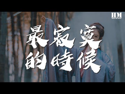 Todd/Li - 最寂寞的時候『這是今天最寂寞的時候』【動態歌詞Lyrics】