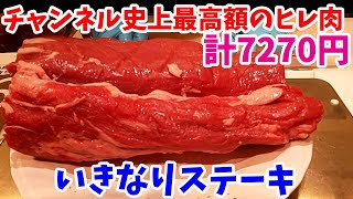 チャンネル史上最高額のヒレ肉をいきなりステーキで爆食してきた！ヒレ651g+150g！【飯テロ#115】【ikinari steak】