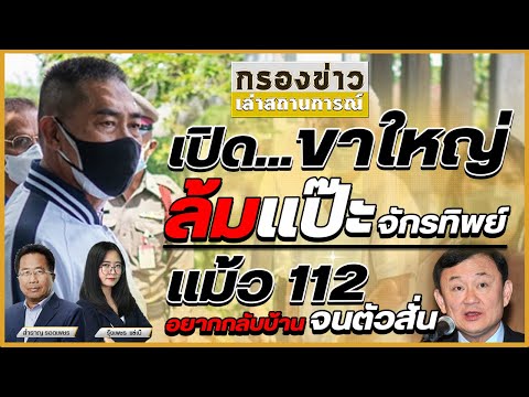 [Live] กรองข่าว เล่าสถานการณ์    l Thai Move Exclusive l 3 พฤศจิกายน 2564 l