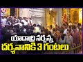 Huge Devotees Rush At Yadadri Temple , Takes 3 Hours For Free Darshan |  V6 News