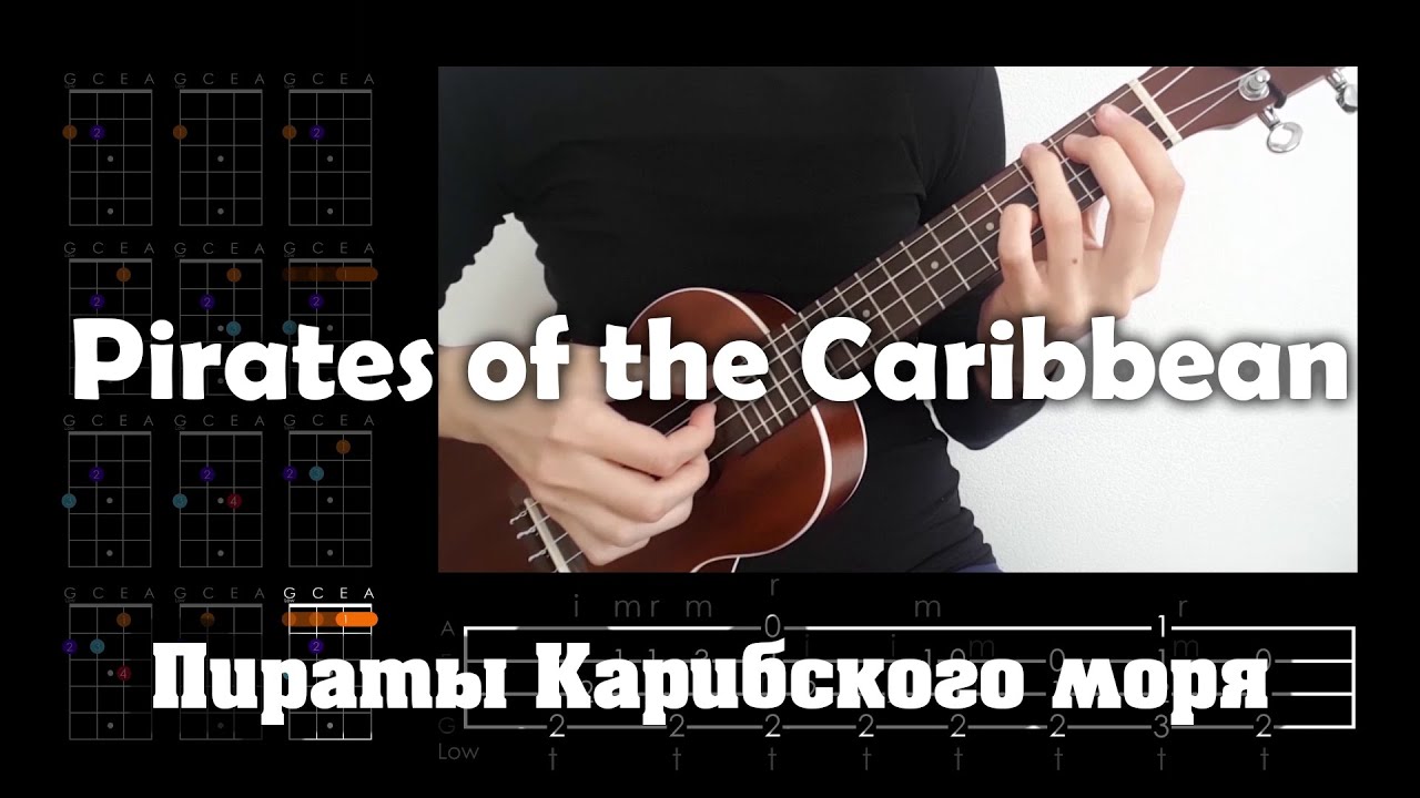 Pirates of the Caribbean ukulele Low G tutorial / Укулеле разбор