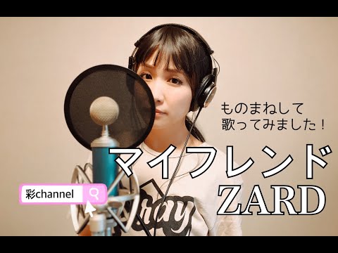 【マイフレンド】ZARD 坂井泉水さんを、歌ってみました！