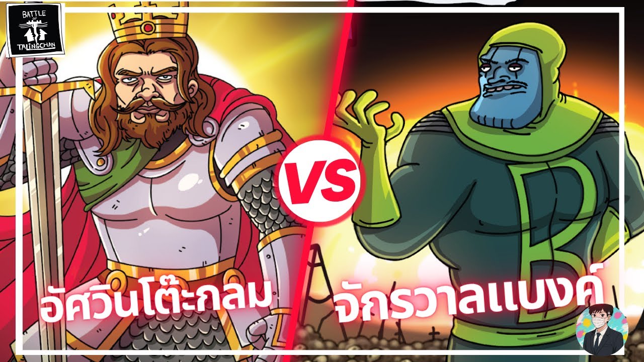(BOT) EP.95 อัศวินโต๊ะกลม VS แบงค์แหละ Battle of Talingchan